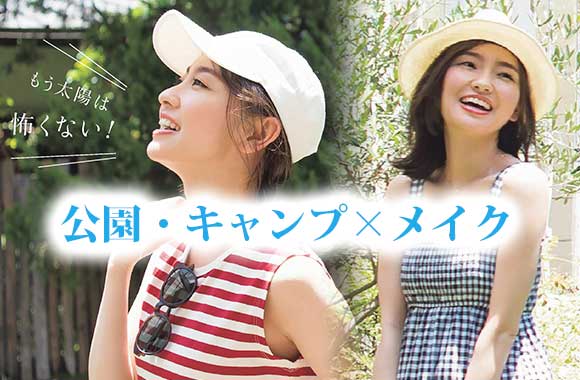 公園メイク