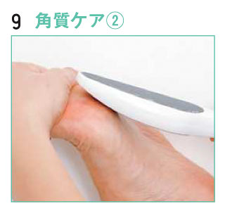 フットケア方法9
