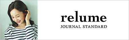 ジャーナルスタンダード レリューム