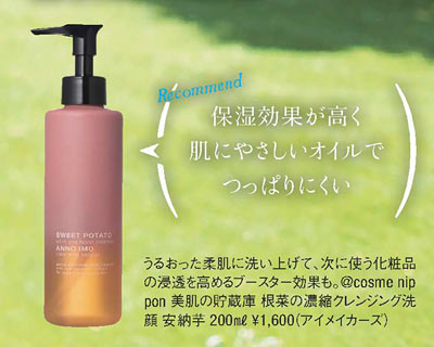 @cosme nippon 美肌の貯蔵庫 根菜の濃縮クレンジング洗顔 安納