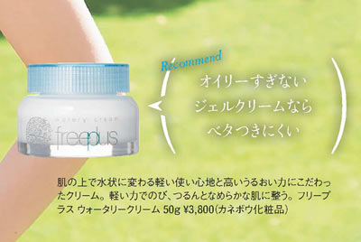フリープラス ウォータリー クリーム