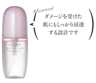 バランシングプライマー センシティブEX
