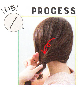 ひとつ結びをクラスアップ2