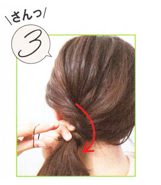 ひとつ結びをクラスアップ3