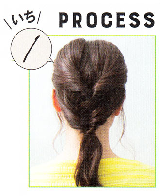 ひとつ結びをクラスアップ3