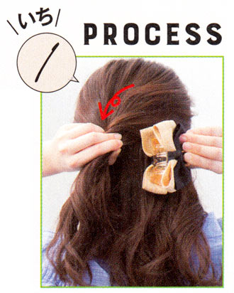 ねじり＆くるりんぱ