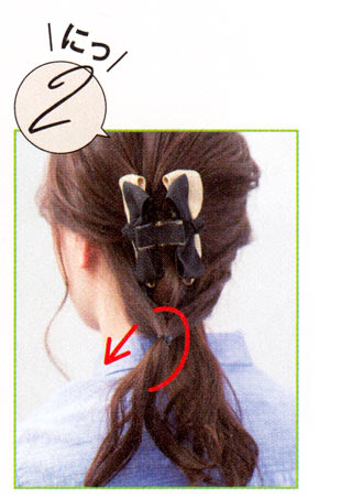 ねじり＆くるりんぱ2