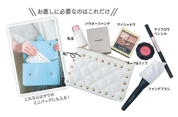 メイク お直しアイテム