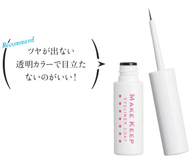 メイクキープ アイライナーコート