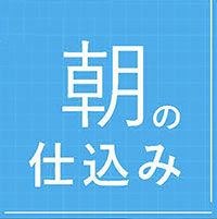 朝の仕込みタイトル