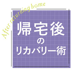 リカバリー術タイトル