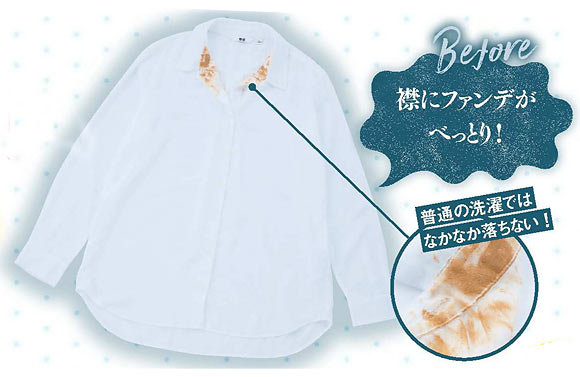 シャツ洗濯 ファンデーション