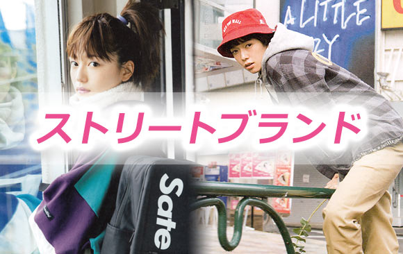 ストリートブランド