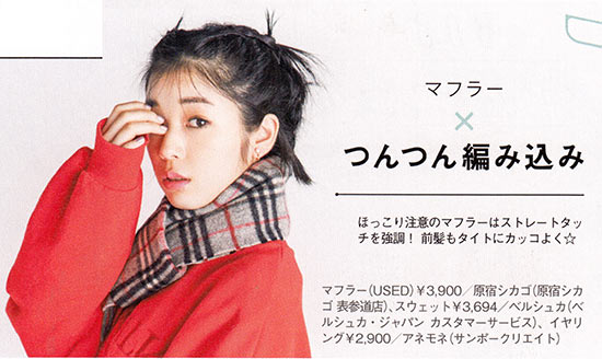 マフラー×つんつん編み込み