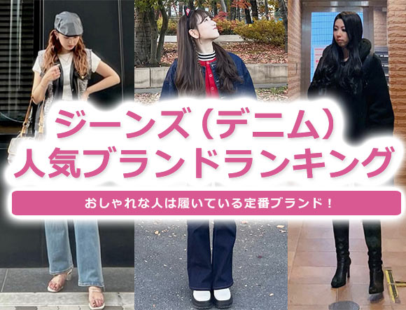 レディースデニム