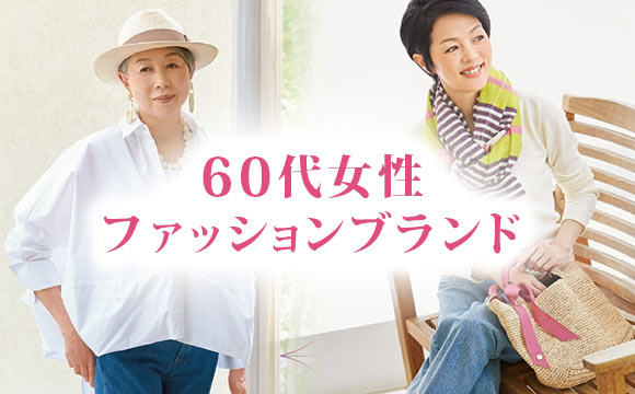 60代 ファッションブランド