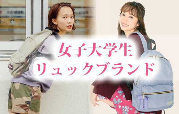 女子大学生 リュック