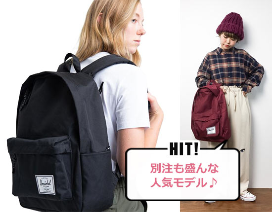 ハーシェルサプライ クラシック