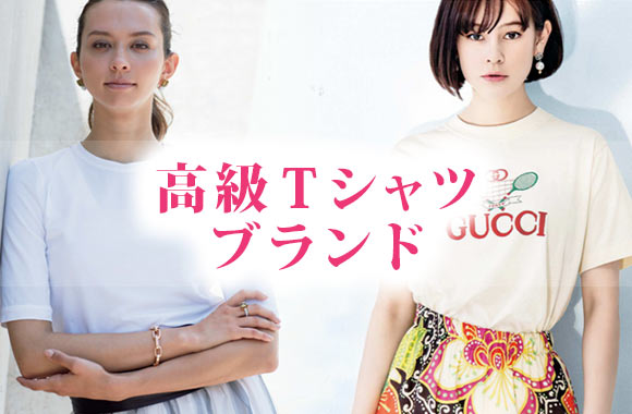 高級Ｔシャツ ブランド