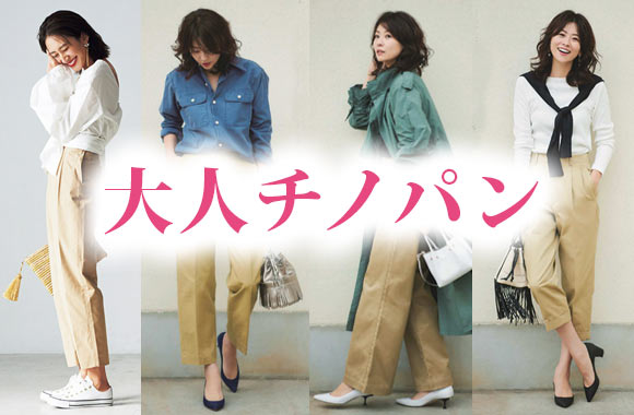 大人チノパン