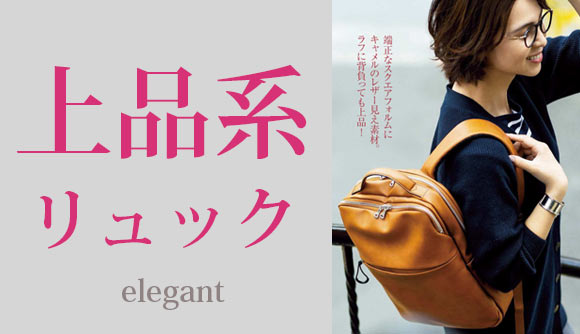上品リュック