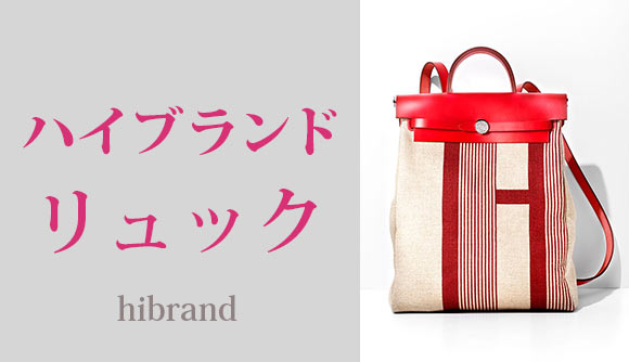 ハイブランドリュック