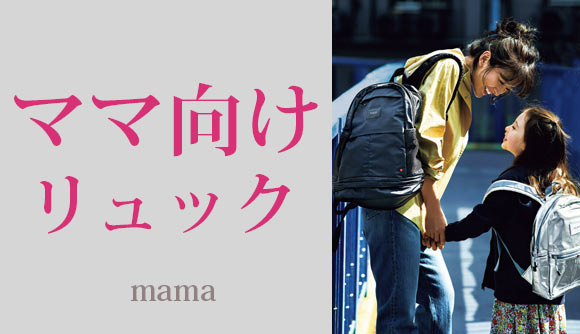 ママリュック