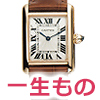一生もの時計