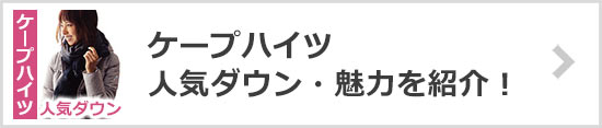 ケープハイツ 人気ダウン