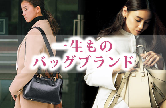 一生ものバッグ