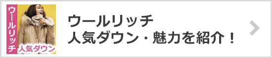 ウールリッチ 人気ダウン