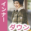 インナーダウン