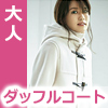 大人ダッフル