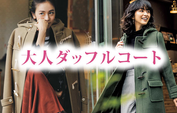 大人ダッフルコート