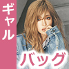 ギャル バッグ