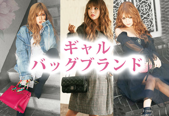 ギャルバッグ