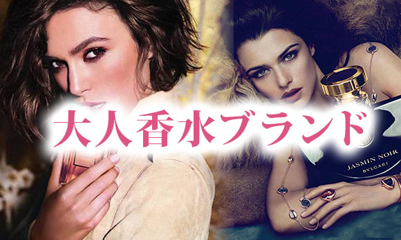 大人香水