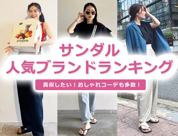 女性サンダルブランド