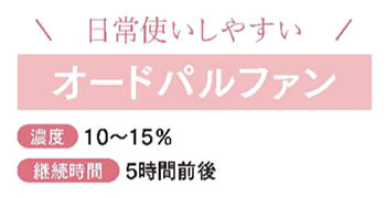 オードパルファン