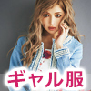 ギャル服