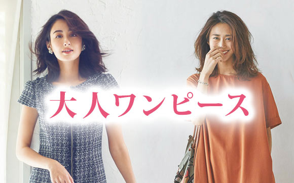 大人ワンピース