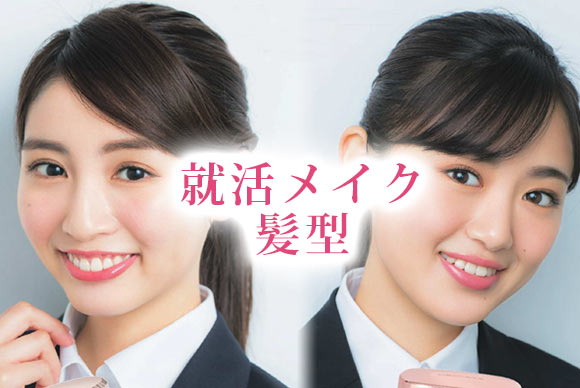 就活メイク・髪型