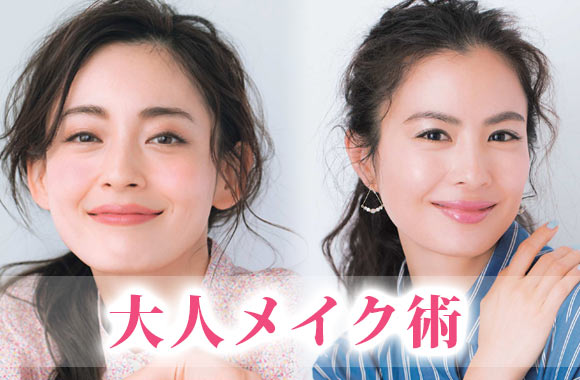 大人メイク