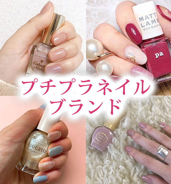 プチプラネイル