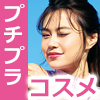 プチプラコスメ