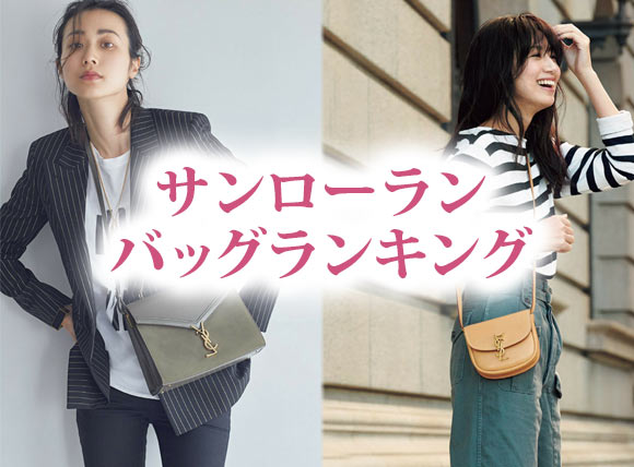 サンローラン バッグランキング