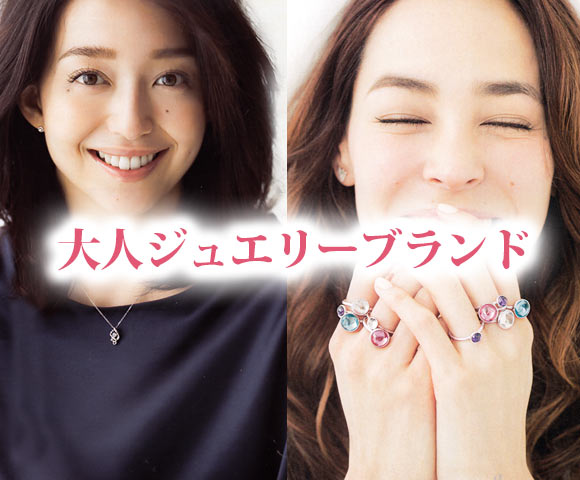 大人ジュエリー