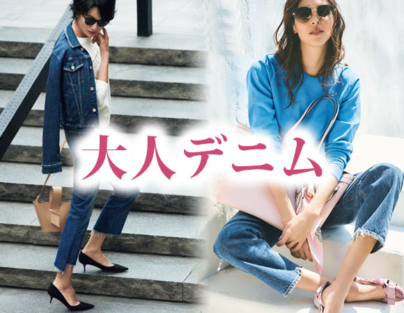 大人デニム