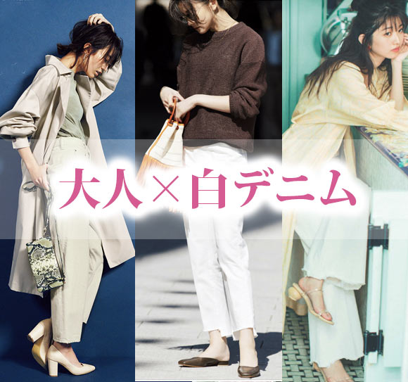 大人 白デニム