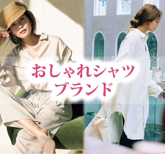おしゃれシャツ